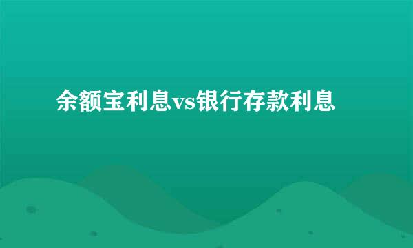 余额宝利息vs银行存款利息