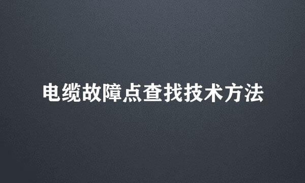 电缆故障点查找技术方法