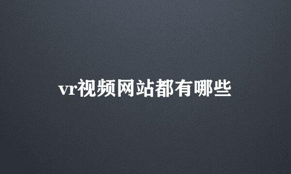 vr视频网站都有哪些