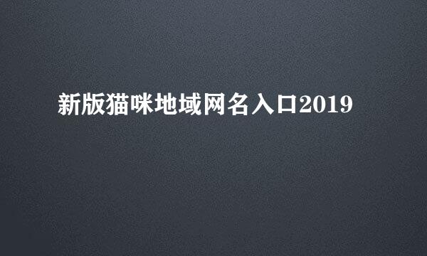 新版猫咪地域网名入口2019