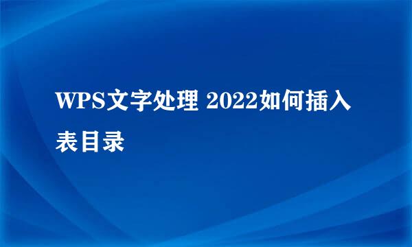 WPS文字处理 2022如何插入表目录