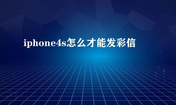 iphone4s怎么才能发彩信