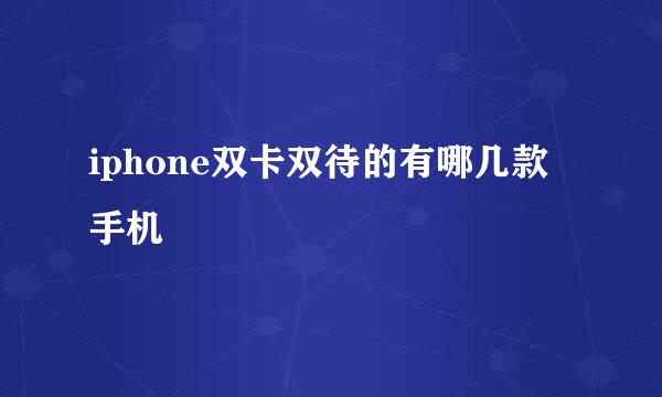 iphone双卡双待的有哪几款手机