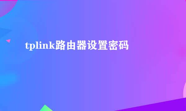 tplink路由器设置密码