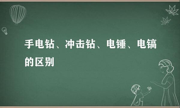 手电钻、冲击钻、电锤、电镐的区别