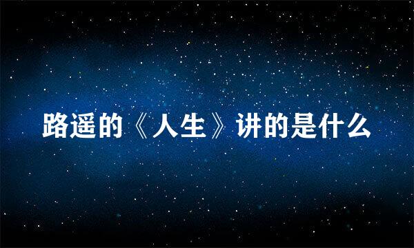 路遥的《人生》讲的是什么