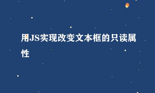 用JS实现改变文本框的只读属性