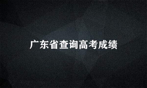 广东省查询高考成绩