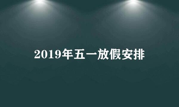 2019年五一放假安排