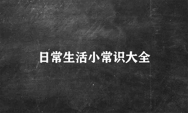 日常生活小常识大全