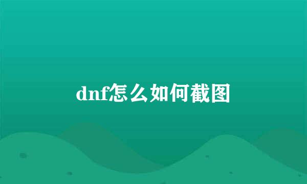 dnf怎么如何截图