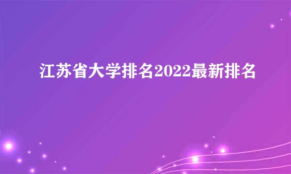 江苏省大学排名2022最新排名