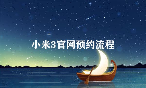 小米3官网预约流程