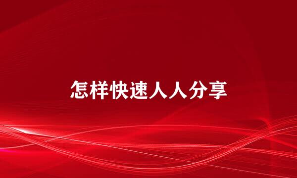 怎样快速人人分享