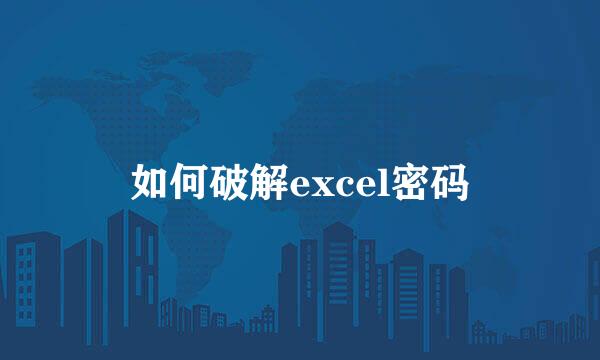 如何破解excel密码