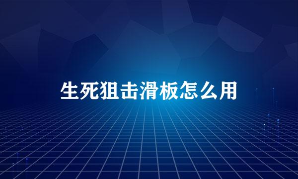 生死狙击滑板怎么用