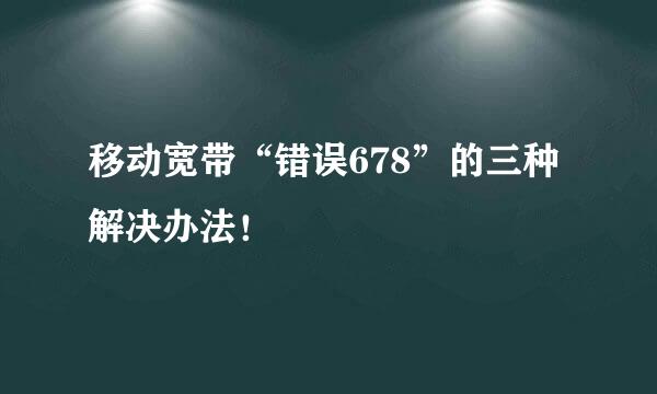 移动宽带“错误678”的三种解决办法！