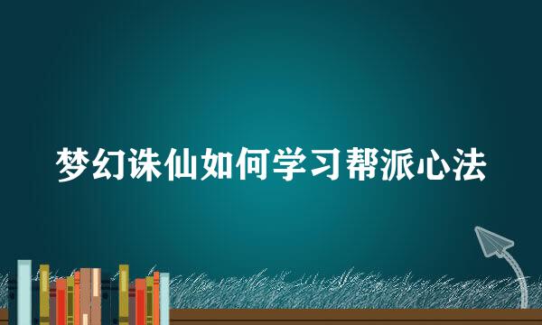 梦幻诛仙如何学习帮派心法