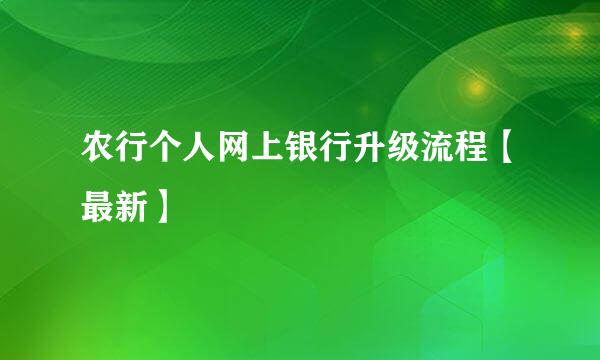 农行个人网上银行升级流程【最新】