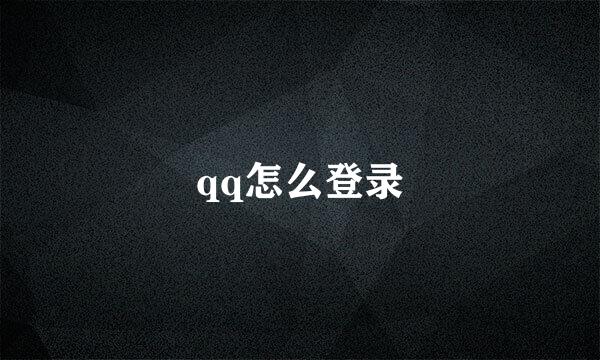 qq怎么登录