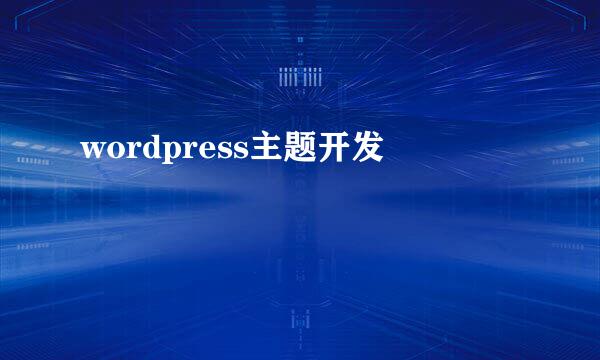 wordpress主题开发