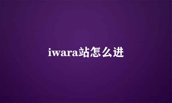 iwara站怎么进