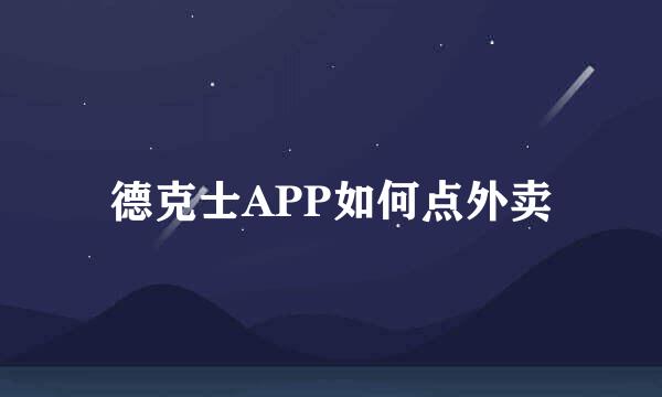 德克士APP如何点外卖