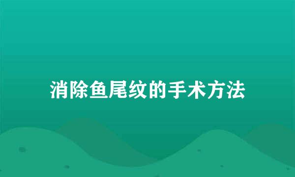 消除鱼尾纹的手术方法