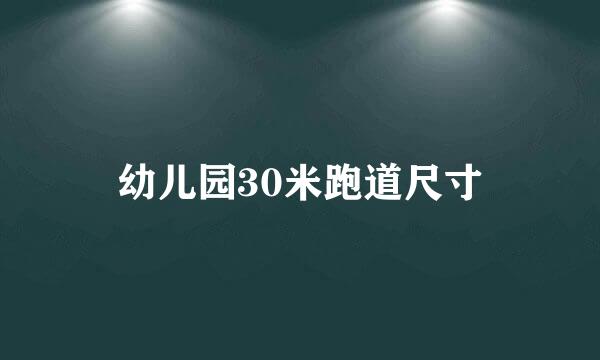 幼儿园30米跑道尺寸