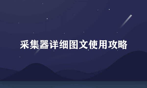 采集器详细图文使用攻略