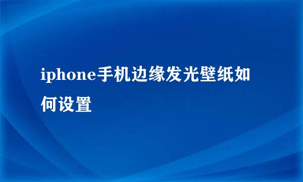 iphone手机边缘发光壁纸如何设置