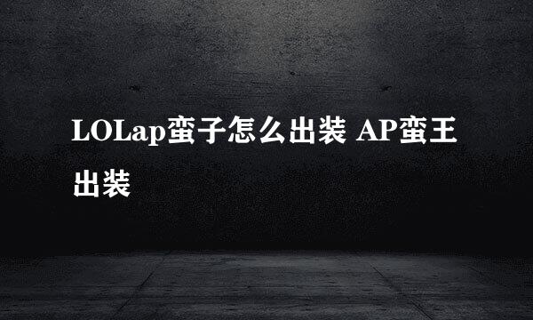 LOLap蛮子怎么出装 AP蛮王出装