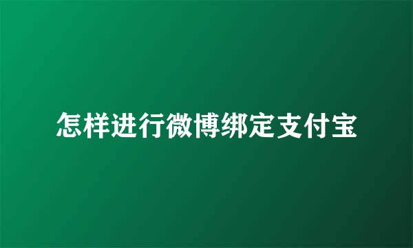 怎样进行微博绑定支付宝