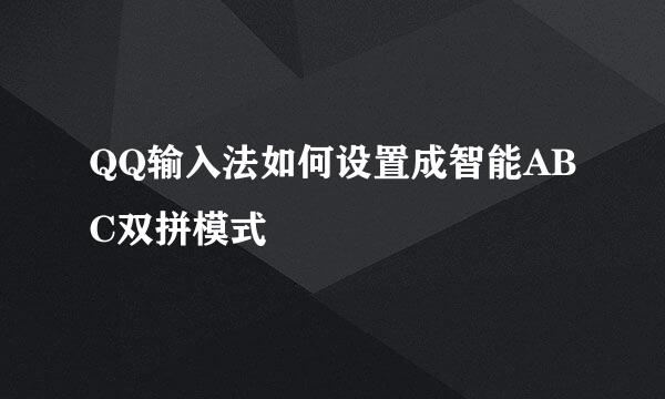 QQ输入法如何设置成智能ABC双拼模式