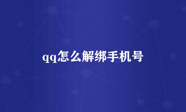 qq怎么解绑手机号