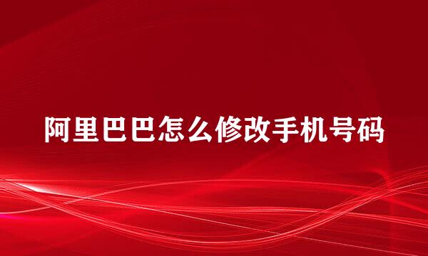 阿里巴巴怎么修改手机号码