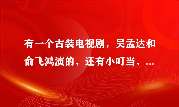 有一个古装电视剧，吴孟达和俞飞鸿演的，还有小叮当，吴孟达饰演乞丐