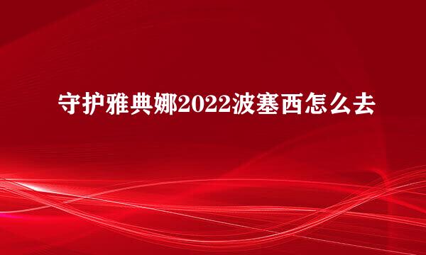 守护雅典娜2022波塞西怎么去