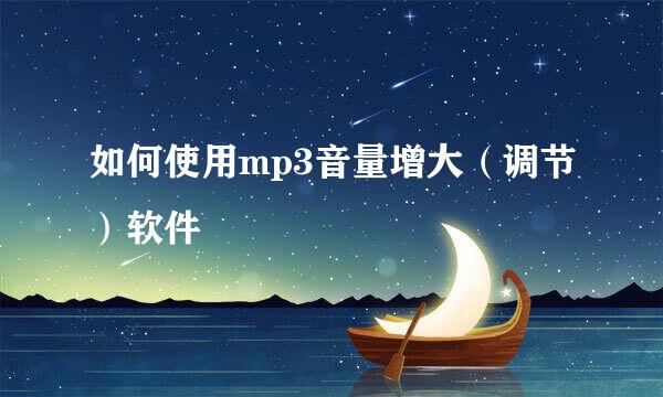 如何使用mp3音量增大（调节）软件