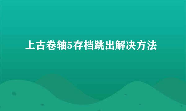 上古卷轴5存档跳出解决方法