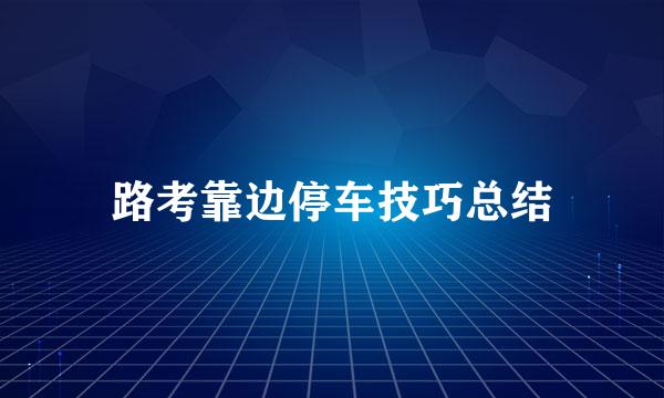 路考靠边停车技巧总结