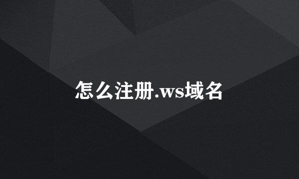 怎么注册.ws域名