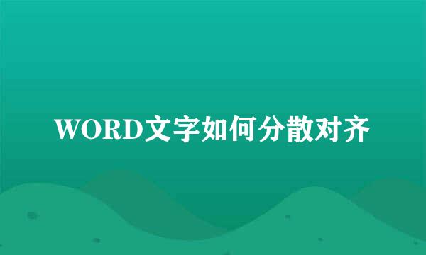 WORD文字如何分散对齐