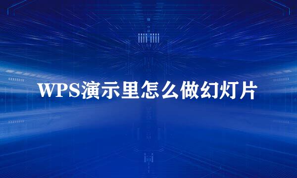 WPS演示里怎么做幻灯片