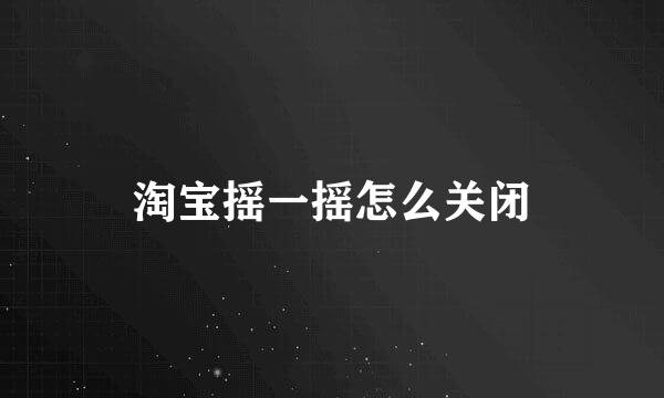 淘宝摇一摇怎么关闭