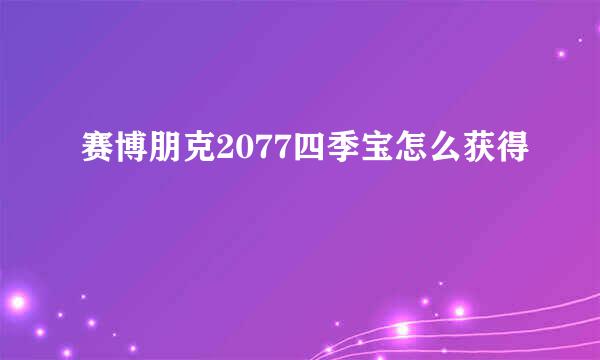 赛博朋克2077四季宝怎么获得