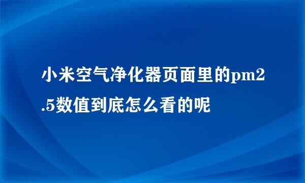 小米空气净化器页面里的pm2.5数值到底怎么看的呢