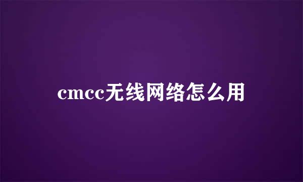 cmcc无线网络怎么用