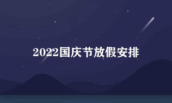 2022国庆节放假安排