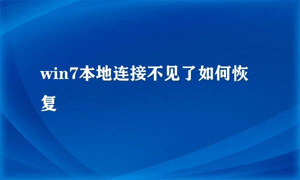 win7本地连接不见了如何恢复